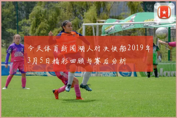 今天体育新闻湖人对决快船2019年3月5日精彩回顾与赛后分析