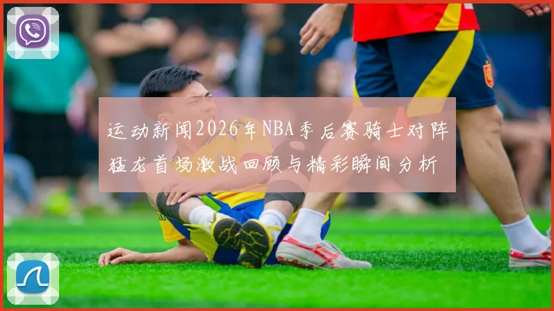 运动新闻2026年NBA季后赛骑士对阵猛龙首场激战回顾与精彩瞬间分析